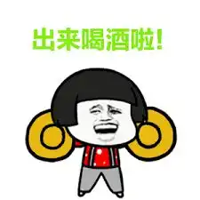  红酒啤酒洋酒82张斗酒表情包集合