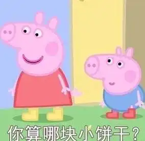  小猪佩奇不差钱是什么梗小猪佩奇不差钱表情包分享