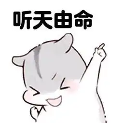  网络表情包17自暴自弃表情包