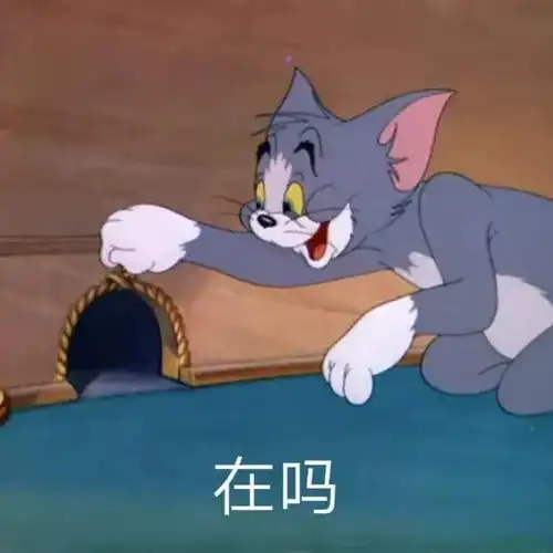 汤姆被指着笑表情包