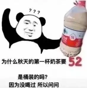 我要喝奶茶表情包游戏