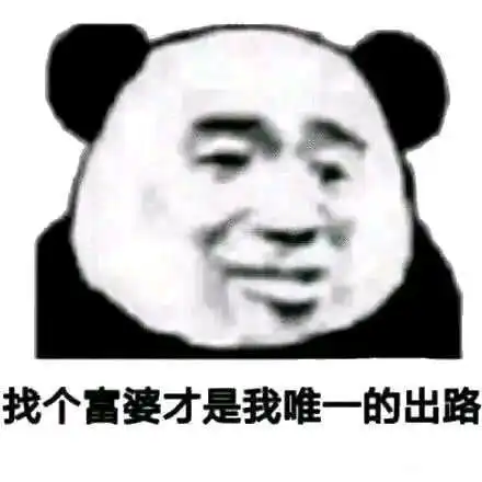  斗图表情包熊猫头永远滴神
