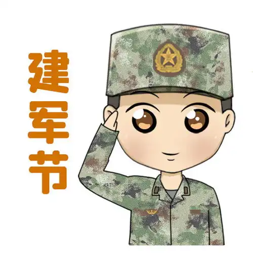  致敬最可爱的人八一萌趣表情包