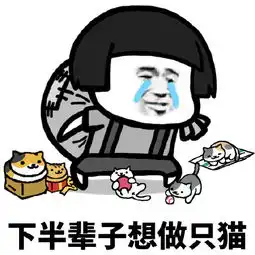  下半辈子只想做只猫表情包下载蘑菇头下半辈子只想做只猫系列表情包高清无水印极光下载站