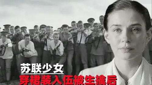  二战时期,80万苏联少女穿裙入伍,被德军生擒遭欺辱