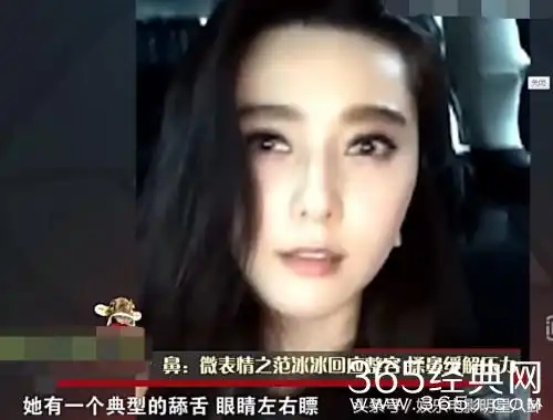  还在猜范冰冰整容没不用猜了,用微表情来告诉你真相八卦吐槽