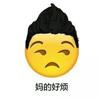  妈的系列搞怪聊天文字qq表情大全