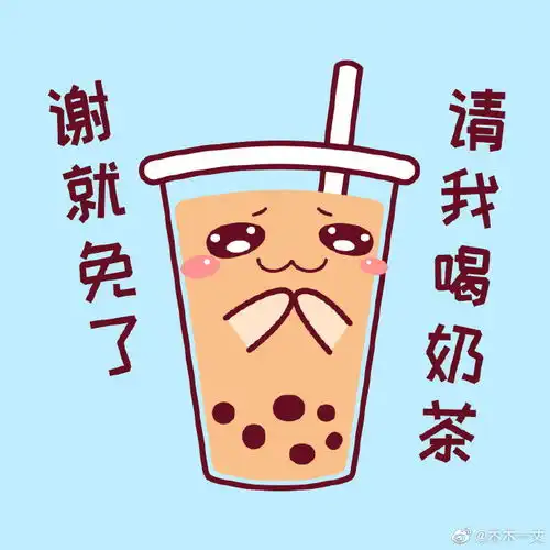  奶茶表情包奶茶喝多了...就会画表情包了...真的...表情