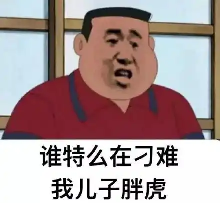 搬砖搞笑表情包哈哈哈