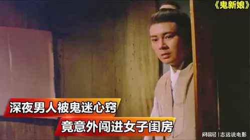  深夜男子被鬼迷心窍,意外闯进女子闺房,和鬼定下婚约催泪电影