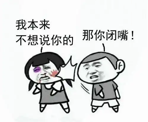  闭嘴的表情包我说话直你别介意