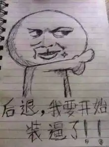 上号表情包书法迂阔