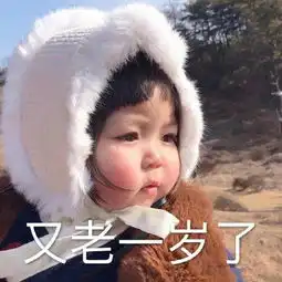  罗熙新年表情包今年依然是你的小可爱