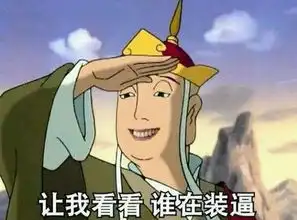 妙啊表情包小胖子唐僧取