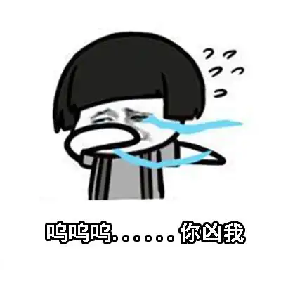  蘑菇头520套路老公表情包老公,你凶我一下
