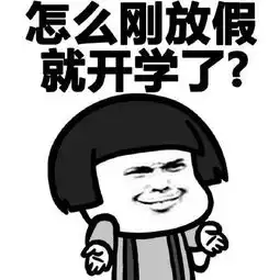  2018关于开学表情包下载蘑菇头关于开学的表情包高清无水印极光下载站