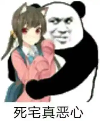  熊猫头表情包i要么回消息,要么回医院