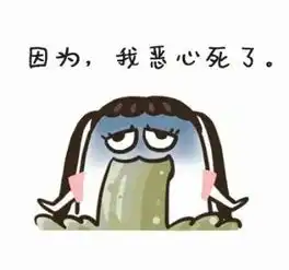  微信表情包恶心图片大全