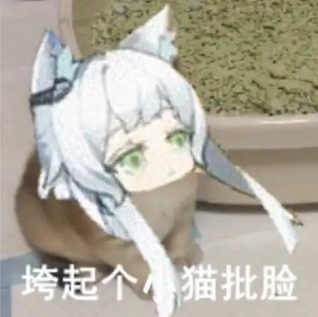  一些从群里搜刮来的明日方舟表情包,比较杂