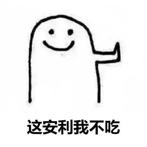  拒绝表情包,不借,不听,不去