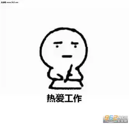  沉迷工作日渐消瘦表情包图片热爱工作工作使我快乐表情包下载乐游网游戏下载