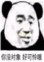  威力强大的斗图表情包你没对象,好可怜哦