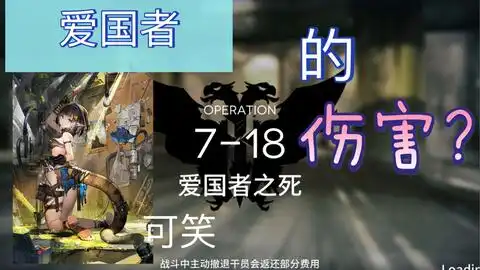  明日方舟爱国者的伤害也叫伤害