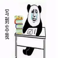 写作业判刑表情包