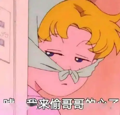  脱单表情包看见哥哥这一刻,我想结束单身了