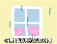  小猪佩奇搞笑表情包大全下载小猪佩奇恶搞表情包完整版下载9553下载