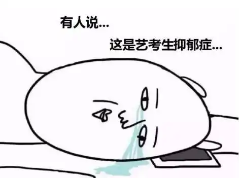  艺考生的10大联考焦虑症,你中了几条