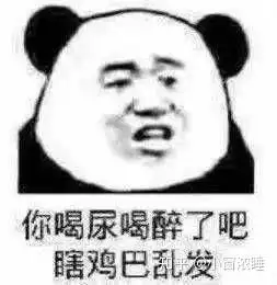  有啥魔性的表情包可以分享啊哈哈哈哈