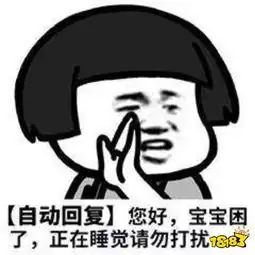  自动回复表情包