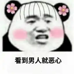 恶心表情包大图