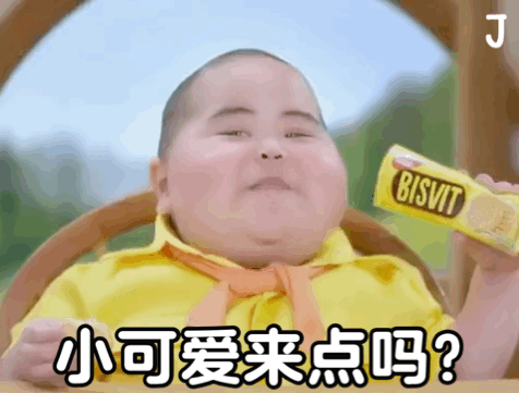  小胖子表情包小可爱来点吗