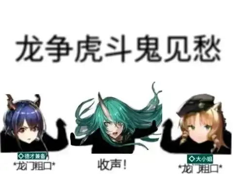  明日方舟龙争虎斗鬼见愁是什么梗