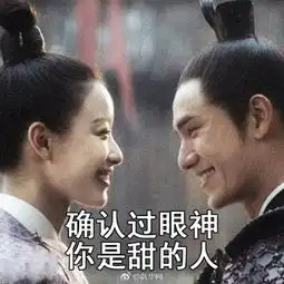  确认过眼神你是甜的人表情包大全