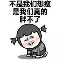深夜吃不胖表情包表情包