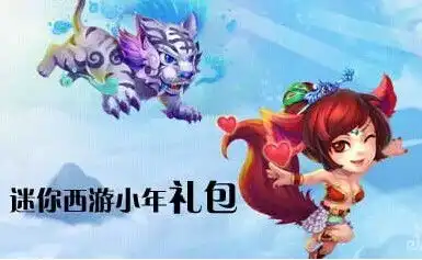  迷你西游礼包都有哪些迷你西游礼包领取全攻略