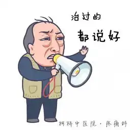  苏大强,来疼痛科了