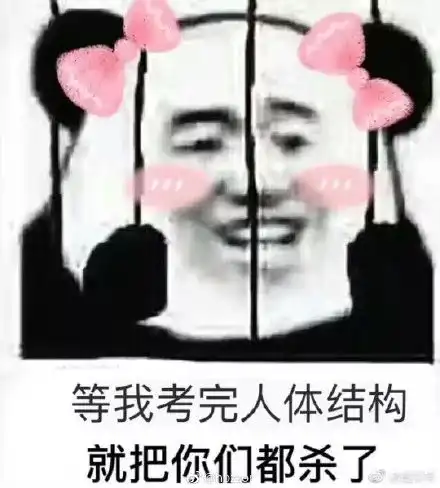  学医这么多年,谁还没几张专业表情包