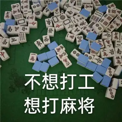 麻将画饼表情包