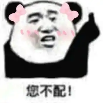  熊猫头表情包你正常点,我害怕