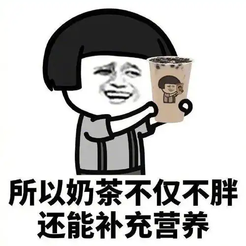 我要喝奶茶表情包塑料吸