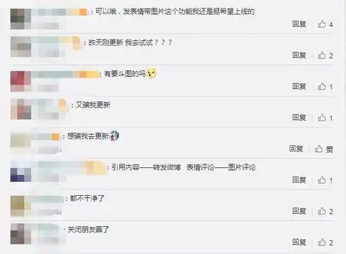  微信新版,朋友圈可以表情包回复了网友评论区斗起来.jpg