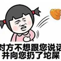 对方不想和你表情包