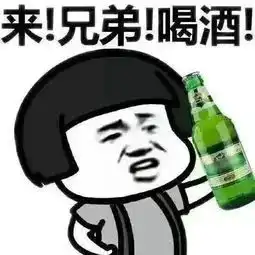 拨打110表情包喝酒