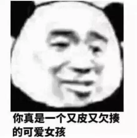  非常欠揍的表情包