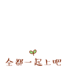  打不过我吧表情包颜文字团子版大全