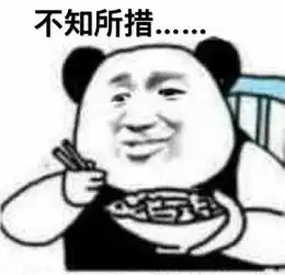 饭来表情包吃饭